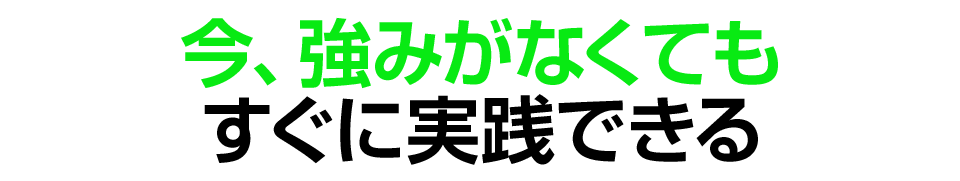 ビジネス未経験者でも